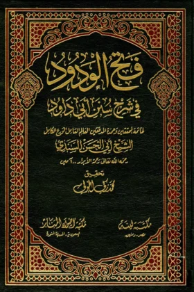 كتاب فتح الودود في شرح سنن أبي داود
