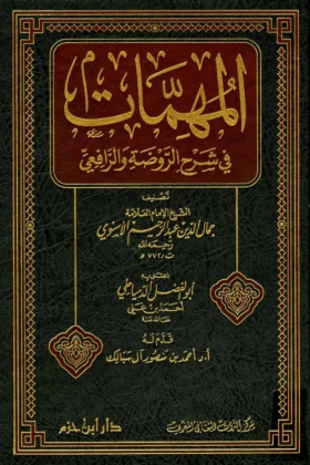 كتاب المهمات في شرح الروضة والرافعي
