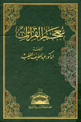 كتاب معجم القراءات