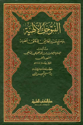كتاب الفتوحات الإلهية