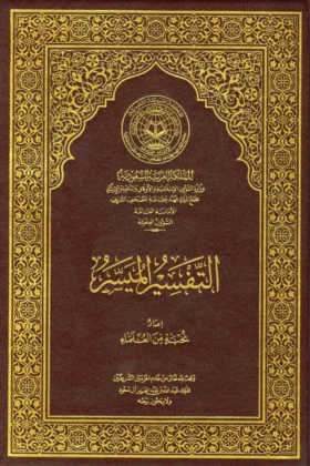 كتاب التفسير الميسر