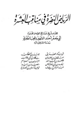 كتاب الرياض النضرة في مناقب العشرة