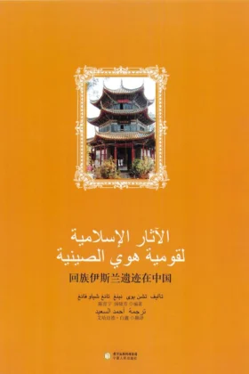كتاب الآثار الإسلامية لقومية هوي الصينية