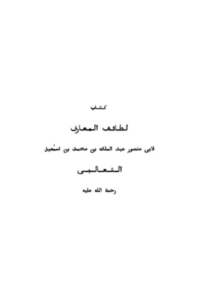كتاب لطائف المعارف