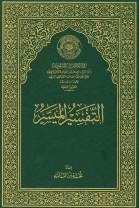 كتاب التفسير الميسر