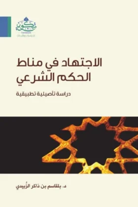 كتاب الاجتهاد في مناط الحكم الشرعي