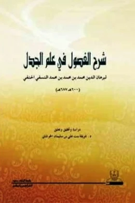 كتاب شرح الفصول في علم الجدل