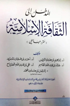 كتاب المدخل إلى الثقافة الإسلامية