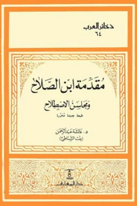 كتاب مقدمة ابن الصلاح ومحاسن الاصطلاح