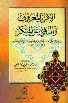 كتاب الأمر بالمعروف والنهي عن المنكر