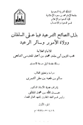 كتاب بذل النصائح الشرعية