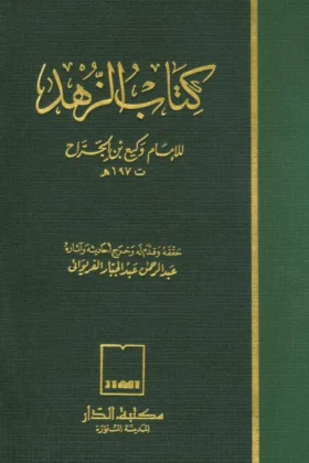 كتاب الزهد