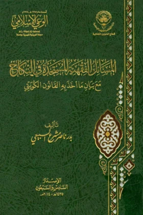 كتاب المسائل الفقهية المستجدة في النكاح