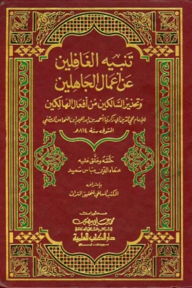 كتاب تنبيه الغافلين عن أعمال الجاهلين
