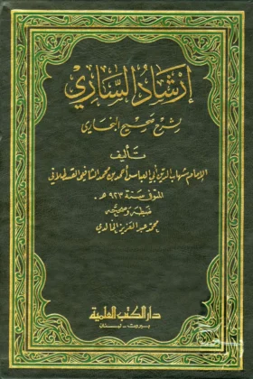 كتاب إرشاد الساري لشرح صحيح البخاري
