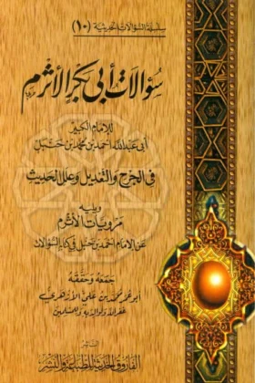 كتاب سؤالات أبى بكر الأثرم
