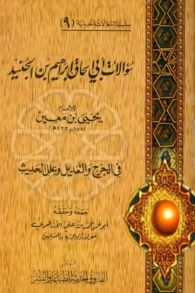 كتاب سؤالات أبي إسحق إبراهيم بن الجنيد