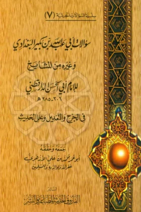 كتاب سؤالات أبي عبد الله بن بكير البغدادي