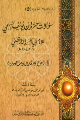 كتاب سؤالات حمزة بن يوسف السهمي