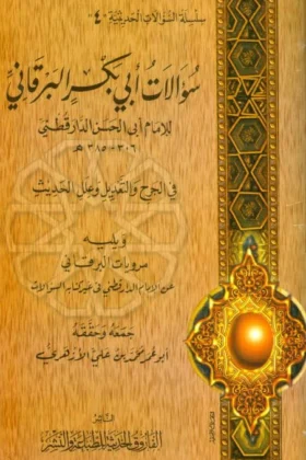 كتاب سؤالات أبي بكر البرقاني