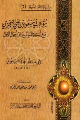 كتاب سؤالات مسعود بن علي السجزي