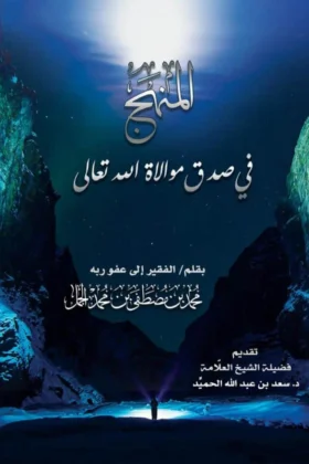 كتاب المنهج في صدق موالاة الله تعالى