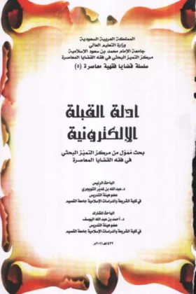 كتاب أدلة القبلة الإلكترونية