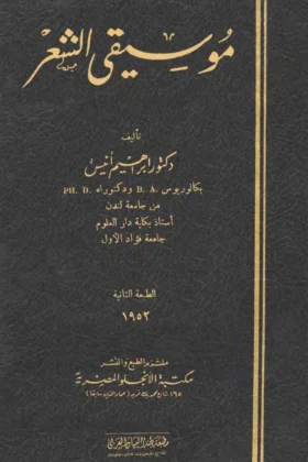 كتاب موسيقى الشعر