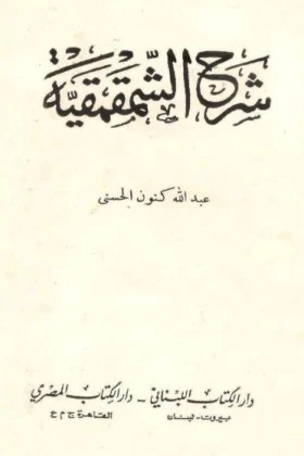 كتاب شرح الشمقمقية