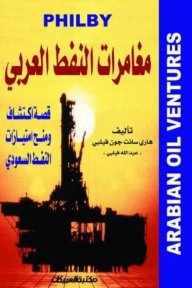 كتاب مغامرات النفط العربي