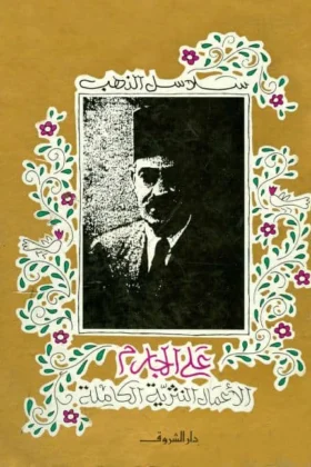 كتاب الأعمال النثرية الكاملة