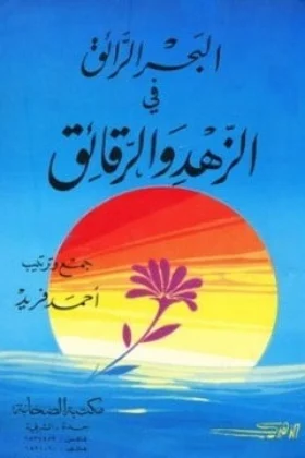 كتاب البحر الرائق في الزهد والرقائق