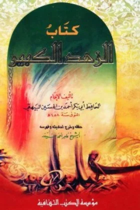 كتاب الزهد الكبير
