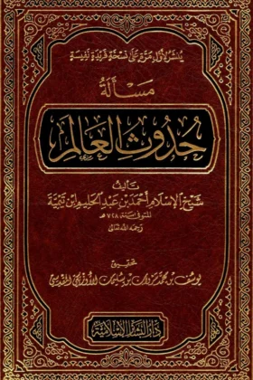 كتاب مسألة حدوث العالم
