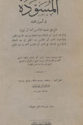 كتاب المسودة في أصول الفقه