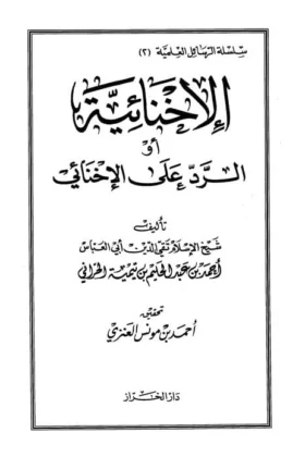 كتاب الإخنائية أو الرد على الإخنائي