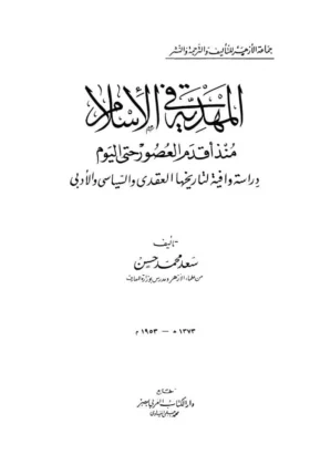 كتاب المهدية في الإسلام