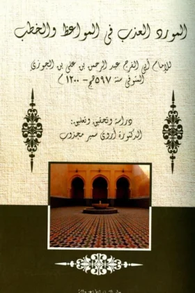 كتاب المورد العذب في المواعظ والخطب