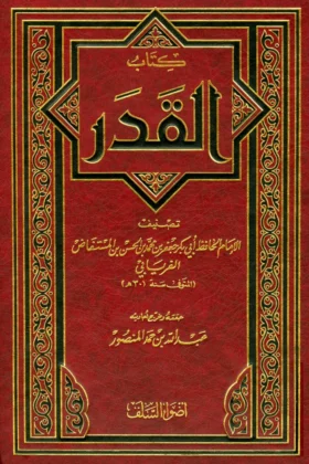 كتاب القدر