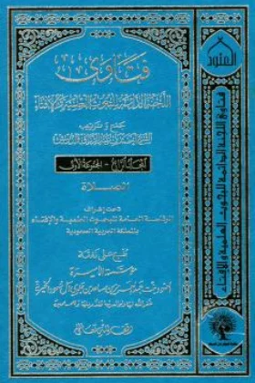 كتاب فتاوى اللجنة الدائمة للبحوث العلمية والإفتاء
