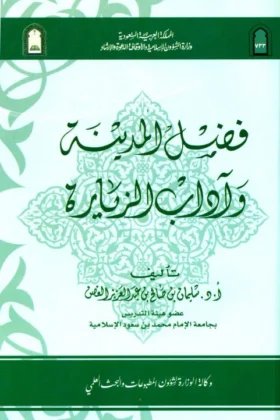 كتاب فضل المدينة وآداب الزيارة