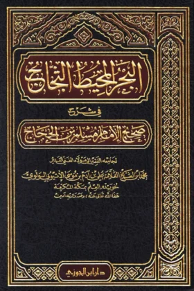كتاب البحر المحيط الثجاج