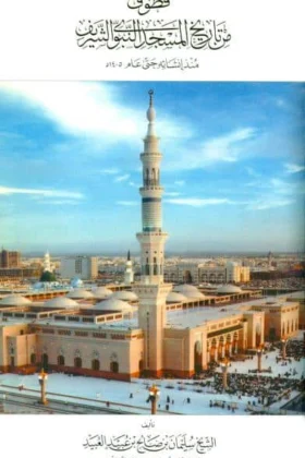 كتاب قطوف من تاريخ المسجد النبوي الشريف
