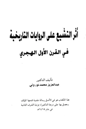 كتاب أثر التشيع على الروايات التاريخية