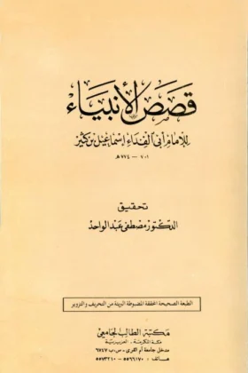 كتاب قصص الأنبياء
