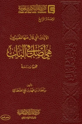 كتاب الآيات التي قال عنها المفسرون هي أصل في الباب