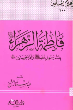 كتاب فاطمة الزهراء
