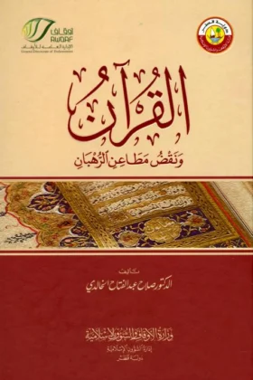 كتاب القرآن ونقض مطاعن الرهبان