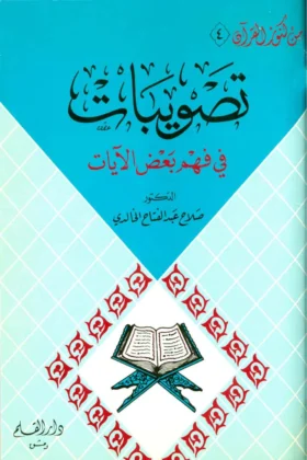 كتاب تصويبات في فهم بعض الآيات