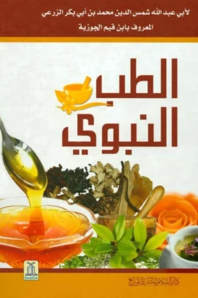 كتاب الطب النبوي